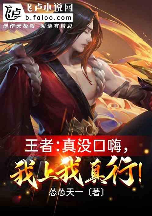 王者:真没口嗨,我上,我真行!