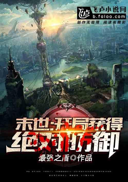 末世:开局获得绝对防御