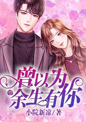 曾以为余生有你