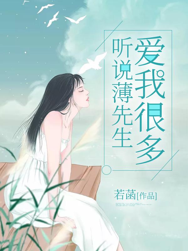 听说,薄先生爱我很多