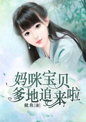 妈咪宝贝,爹地追来啦!