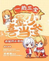 一胎三宝:墨少喜当爹