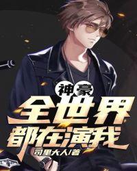 神豪:全世界都在演我