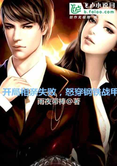 开局相亲失败,怒穿钢铁战甲