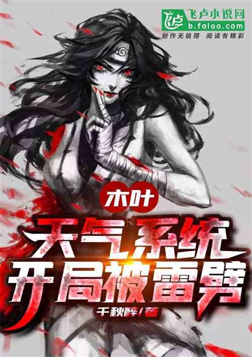 木叶:天气系统,开局被雷劈