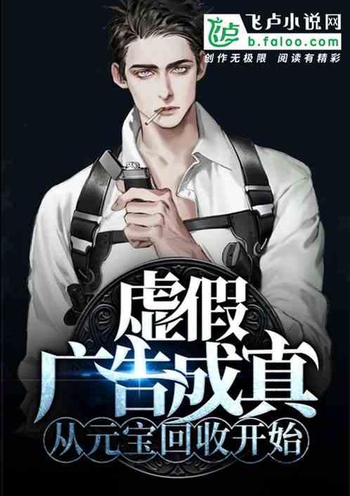 虚假广告成真:从元宝回收开始!