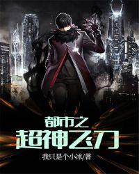 都市之超神飞刀