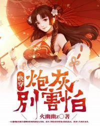 快穿:炮灰别害怕