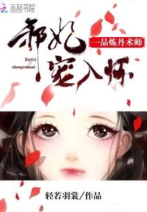 一品炼丹术师:邪妃宠入怀