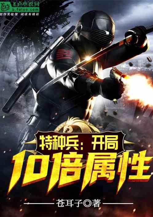特种兵:开局10倍属性