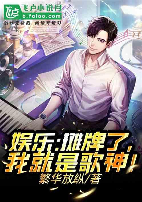 娱乐:摊牌了,我就是歌神