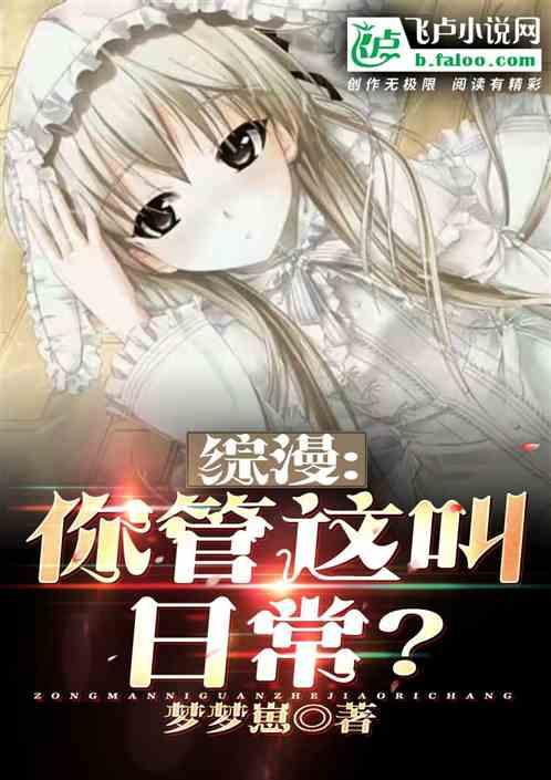 综漫:你管这叫日常?