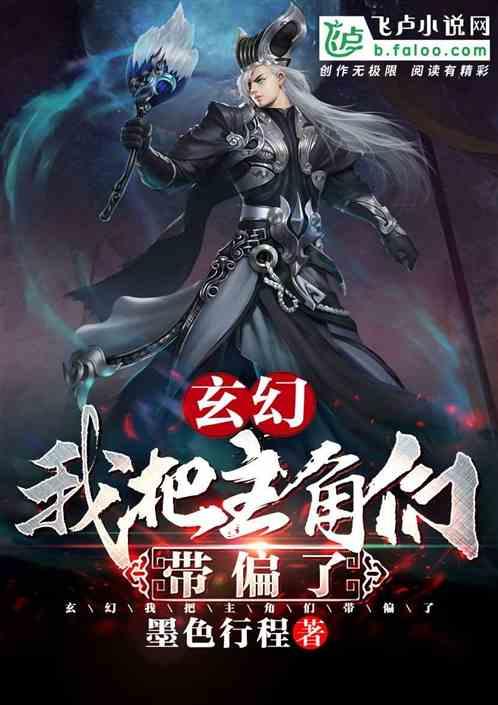 玄幻:我把主角们带偏了