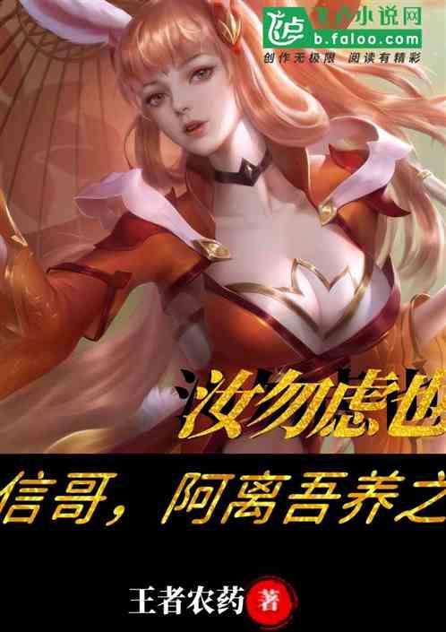 信哥,阿离吾养之,汝无虑也