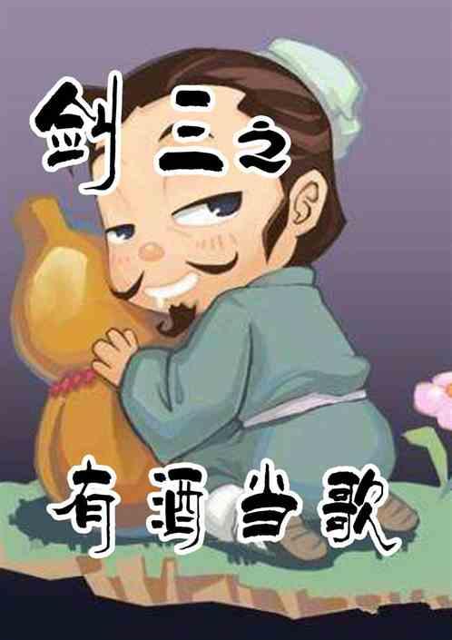 剑三之有酒当歌