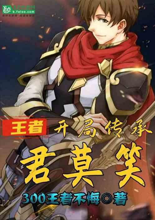 王者:开局传承君莫笑
