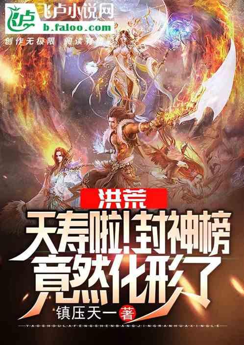 洪荒:夭寿啦!封神榜竟然化形了