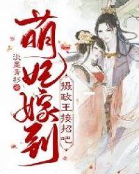 萌妃嫁到:摄政王接招吧