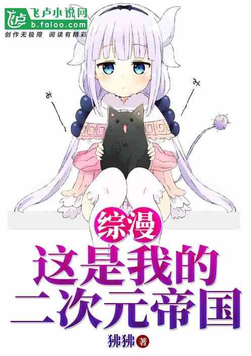 综漫:这是我的二次元帝国