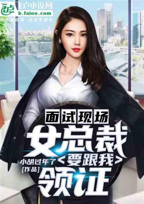 面试现场:女总裁要跟我领证