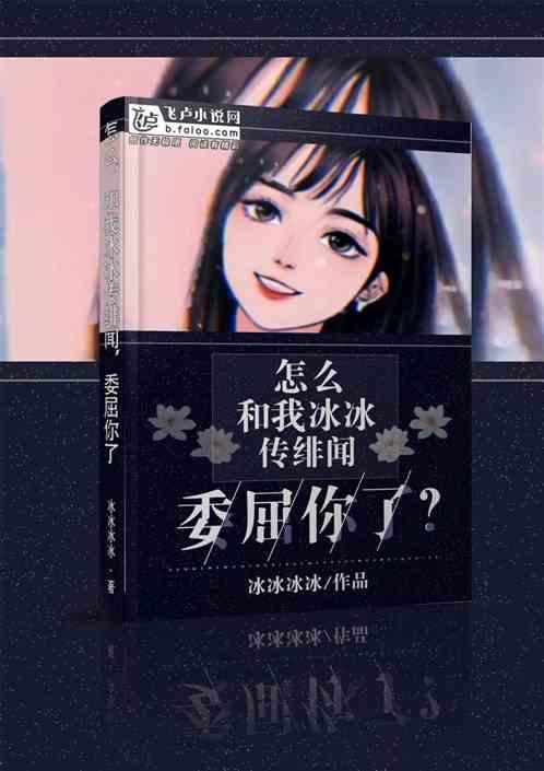 怎么,和我冰冰传绯闻,委屈你了