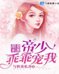 甜妻来袭:帝少,乖乖宠我