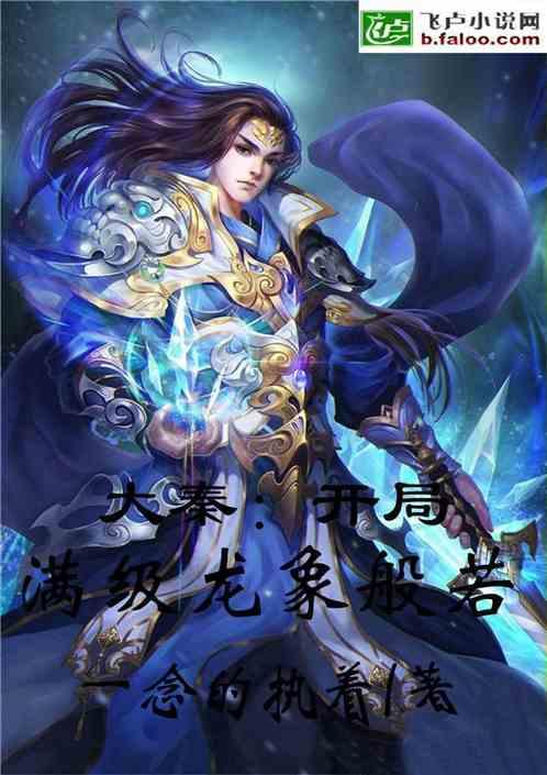 大秦:开局满级龙象般若功