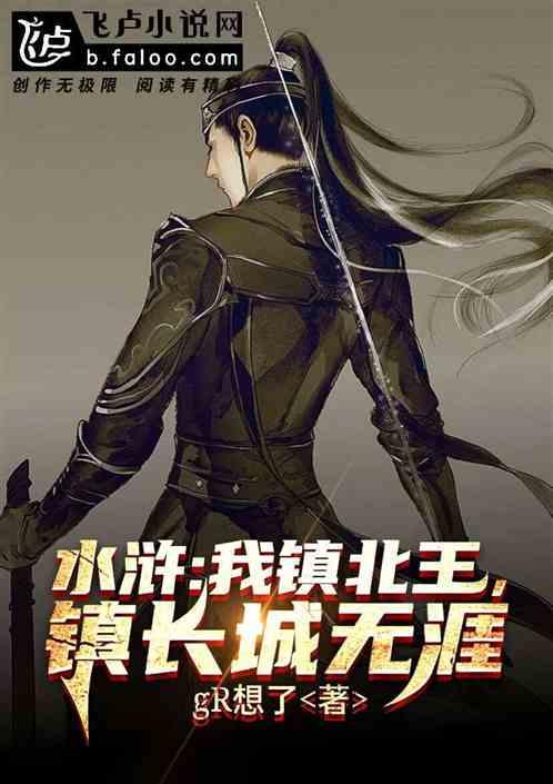 水浒:我镇北王,镇长城无涯