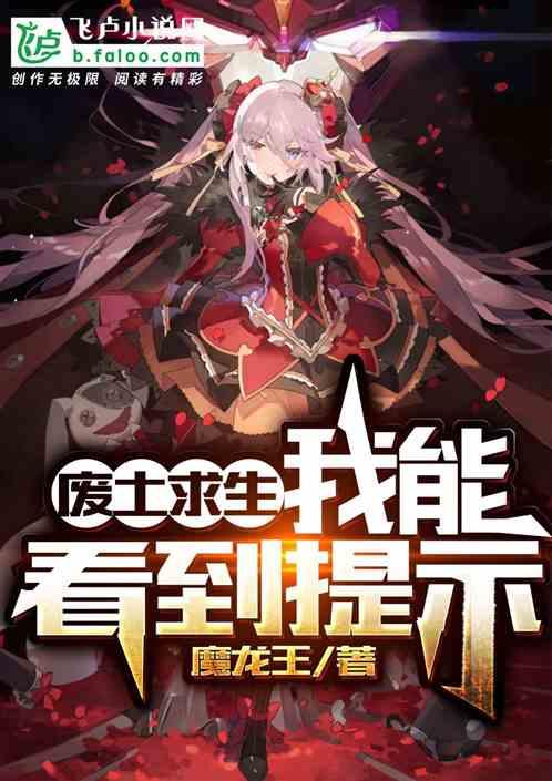 废土求生:我能看到提示