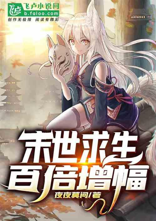 末世求生:百倍增幅