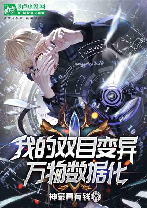 我的双目变异:万物数据化!