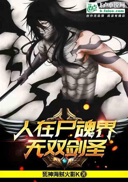 人在尸魂界:无双剑圣!