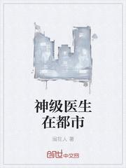 神级医生在都市