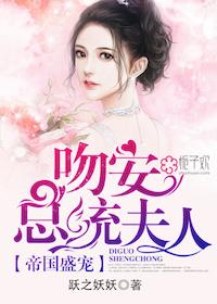 帝国盛宠:吻安,总统夫人!