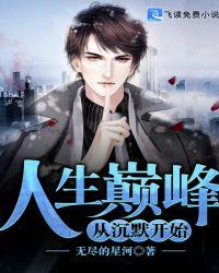 人生巅峰从沉默开始