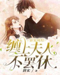 枭宠成瘾:缠上夫人不罢休