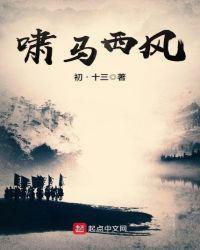 啸马西风