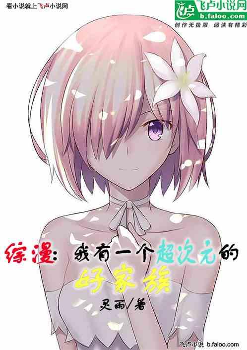 综漫:我有一个超次元的好家族