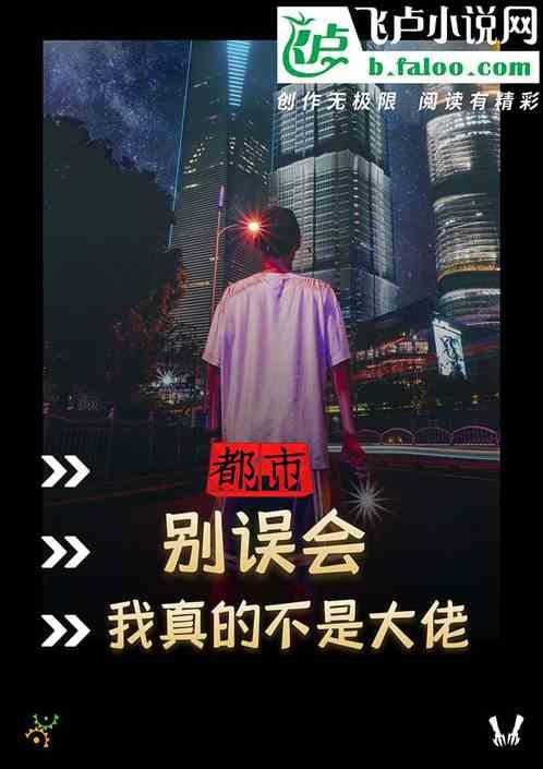 都市:别误会,我真的不是大佬
