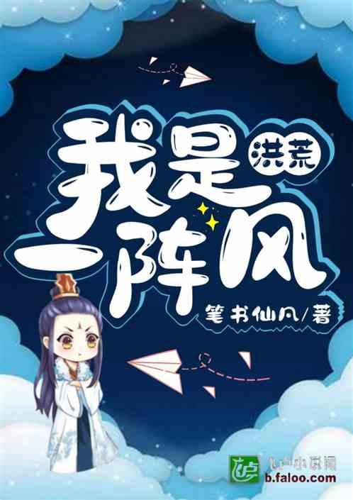 洪荒:我是一阵风