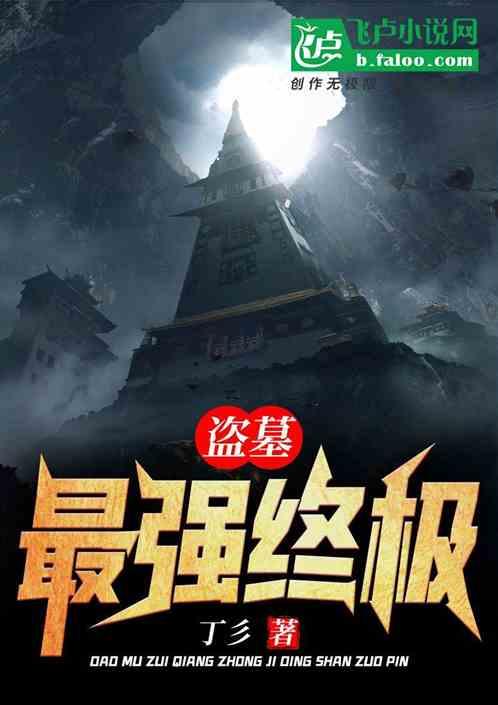 盗墓:最强终极!