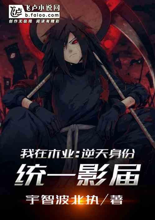 我在木叶：逆天身份，统一影界！
