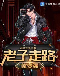 老子走路就变强