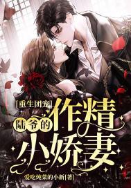 重生团宠:陆爷的作精小娇妻