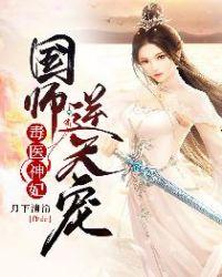 毒医神妃:国师,逆天宠