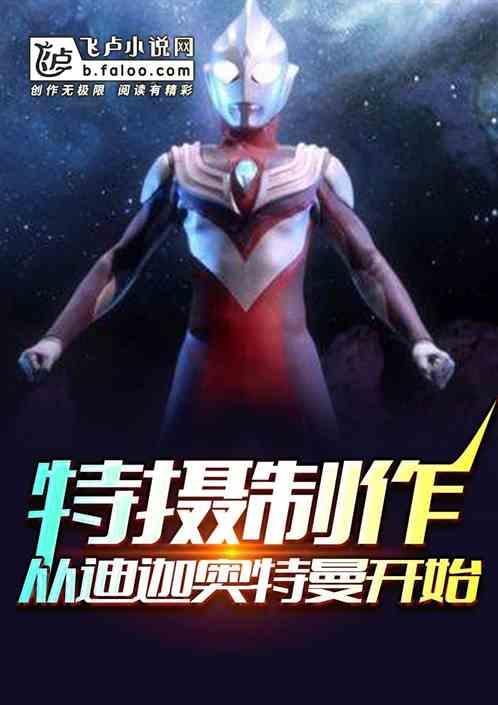 特摄制作:从迪迦奥特曼开始