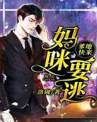 爹地快来,妈咪要逃!