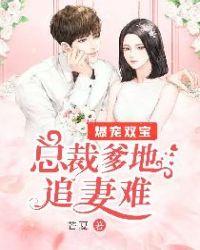 爆宠双宝:总裁爹地追妻难