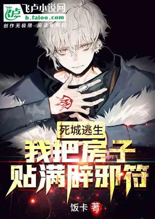 死城逃生:我把房子贴满辟邪符