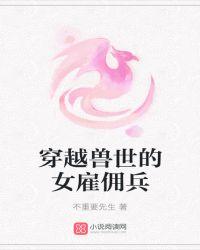 穿越兽世的女雇佣兵